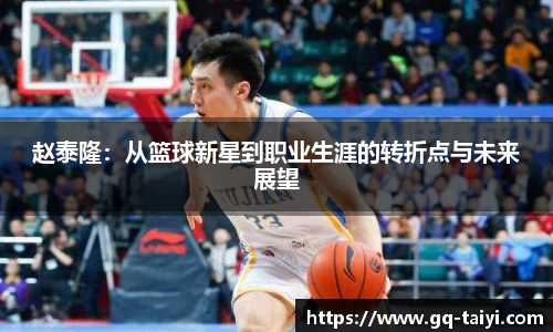 赵泰隆：从篮球新星到职业生涯的转折点与未来展望