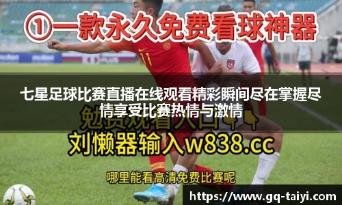 七星足球比赛直播在线观看精彩瞬间尽在掌握尽情享受比赛热情与激情