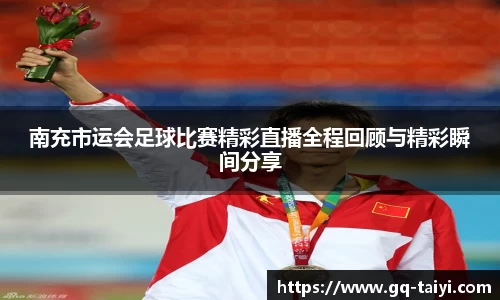 南充市运会足球比赛精彩直播全程回顾与精彩瞬间分享