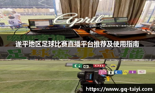 遂平地区足球比赛直播平台推荐及使用指南