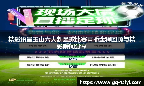 精彩纷呈玉山六人制足球比赛直播全程回顾与精彩瞬间分享