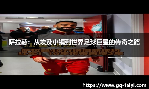 萨拉赫：从埃及小镇到世界足球巨星的传奇之路