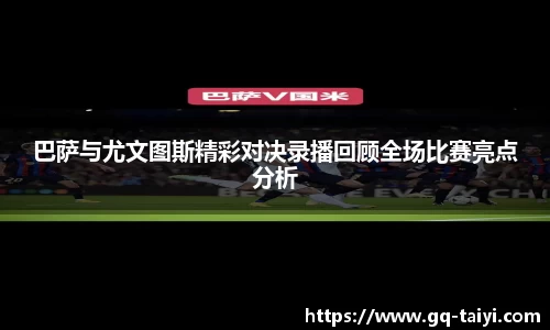 巴萨与尤文图斯精彩对决录播回顾全场比赛亮点分析