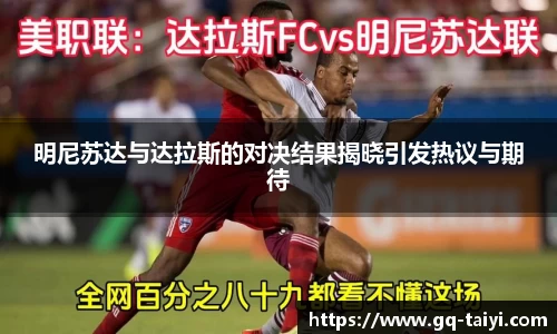明尼苏达与达拉斯的对决结果揭晓引发热议与期待