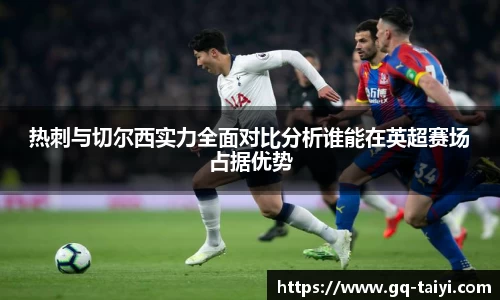 热刺与切尔西实力全面对比分析谁能在英超赛场占据优势