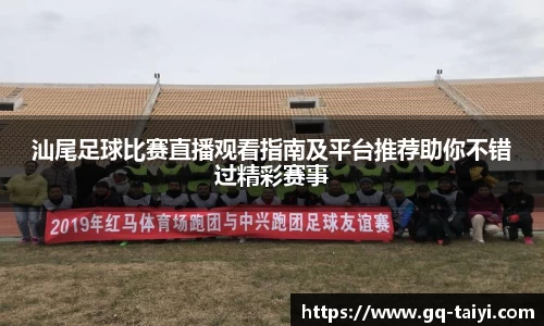 汕尾足球比赛直播观看指南及平台推荐助你不错过精彩赛事