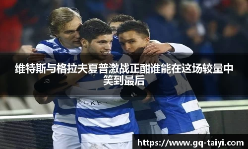 维特斯与格拉夫夏普激战正酣谁能在这场较量中笑到最后