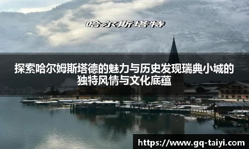 探索哈尔姆斯塔德的魅力与历史发现瑞典小城的独特风情与文化底蕴