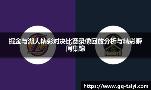 掘金与湖人精彩对决比赛录像回放分析与精彩瞬间集锦