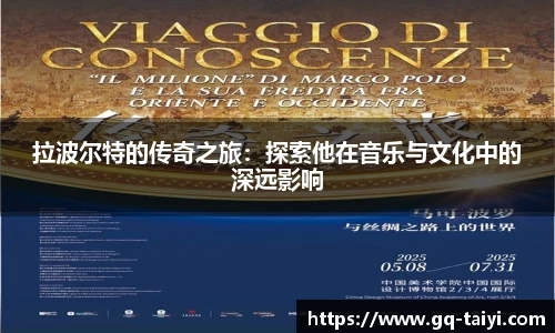 拉波尔特的传奇之旅：探索他在音乐与文化中的深远影响
