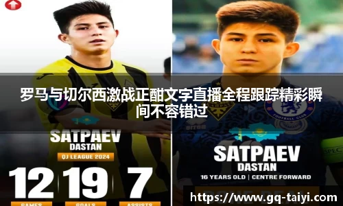 罗马与切尔西激战正酣文字直播全程跟踪精彩瞬间不容错过