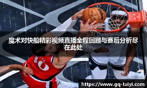 魔术对快船精彩视频直播全程回顾与赛后分析尽在此处