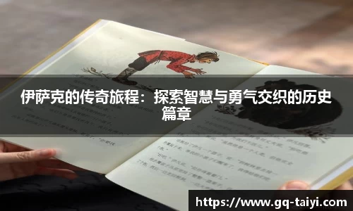 伊萨克的传奇旅程：探索智慧与勇气交织的历史篇章