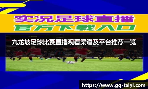 九龙坡足球比赛直播观看渠道及平台推荐一览