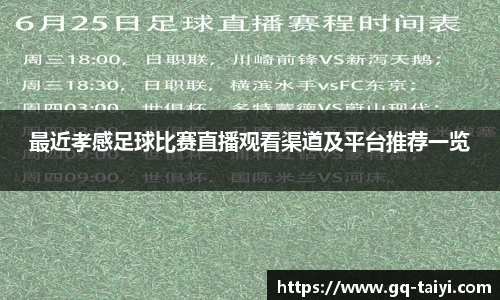 最近孝感足球比赛直播观看渠道及平台推荐一览