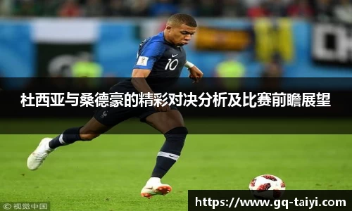 杜西亚与桑德豪的精彩对决分析及比赛前瞻展望