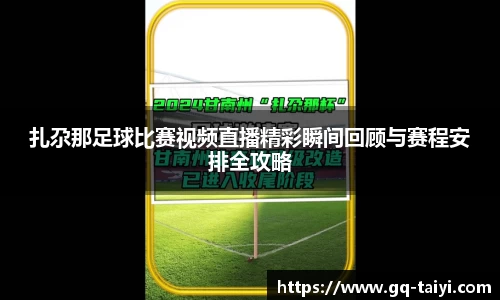 扎尕那足球比赛视频直播精彩瞬间回顾与赛程安排全攻略