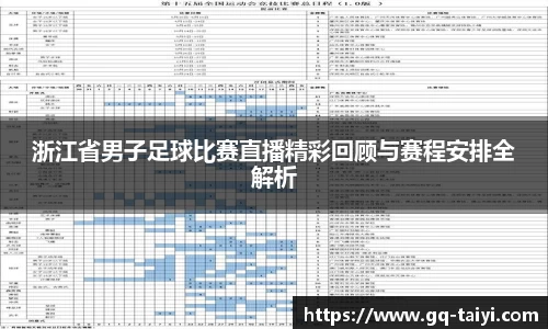 浙江省男子足球比赛直播精彩回顾与赛程安排全解析
