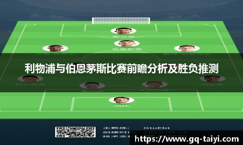 利物浦与伯恩茅斯比赛前瞻分析及胜负推测