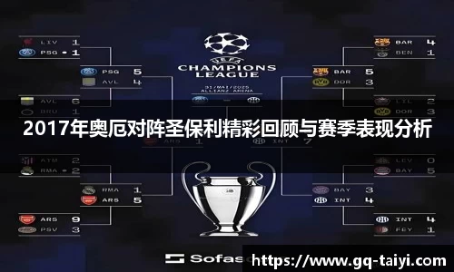 2017年奥厄对阵圣保利精彩回顾与赛季表现分析