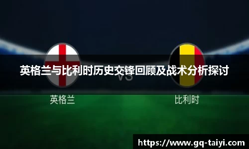 英格兰与比利时历史交锋回顾及战术分析探讨