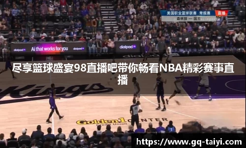 尽享篮球盛宴98直播吧带你畅看NBA精彩赛事直播