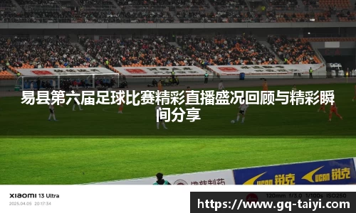 易县第六届足球比赛精彩直播盛况回顾与精彩瞬间分享