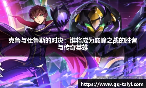 克鲁与仕鲁斯的对决：谁将成为巅峰之战的胜者与传奇英雄